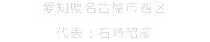 愛知県名古屋市西区　代表：石崎昭彦